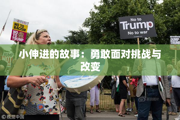小伸进的故事：勇敢面对挑战与改变