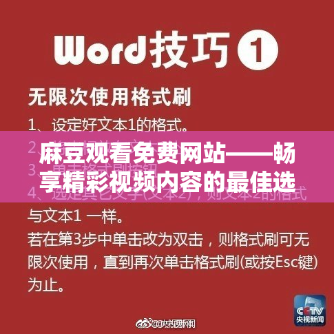 麻豆观看免费网站——畅享精彩视频内容的最佳选择