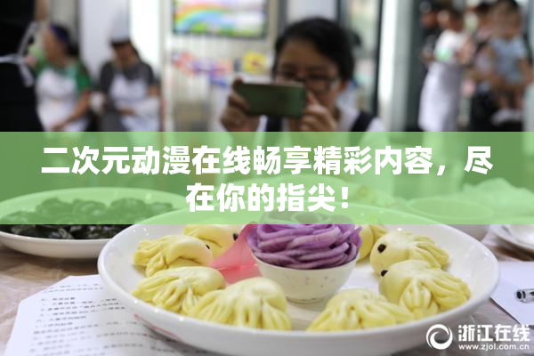 二次元动漫在线畅享精彩内容，尽在你的指尖！