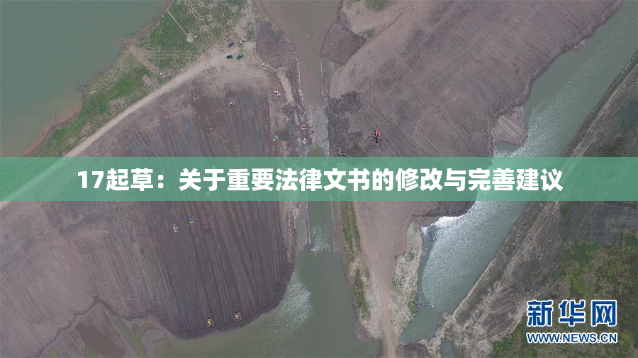 17起草：关于重要法律文书的修改与完善建议