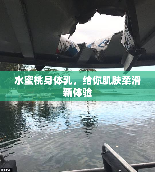水蜜桃身体乳，给你肌肤柔滑新体验