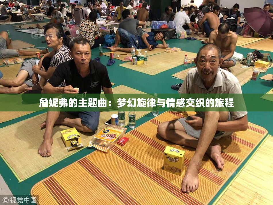 詹妮弗的主题曲：梦幻旋律与情感交织的旅程