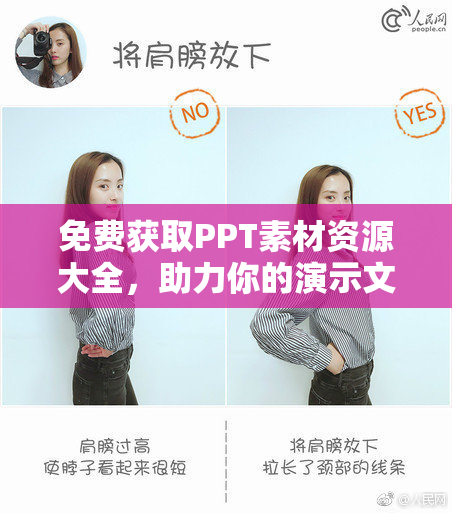 免费获取PPT素材资源大全，助力你的演示文稿制作