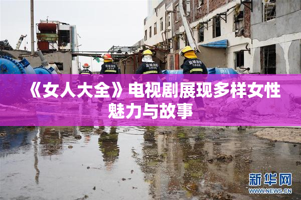 《女人大全》电视剧展现多样女性魅力与故事