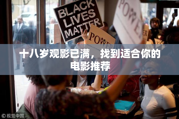 十八岁观影已满，找到适合你的电影推荐