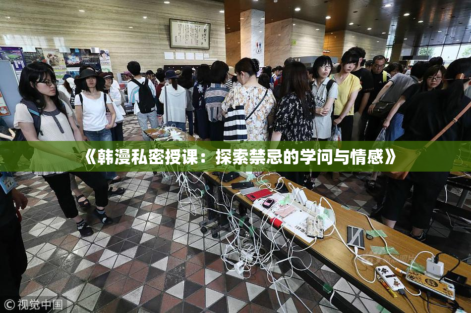《韩漫私密授课：探索禁忌的学问与情感》