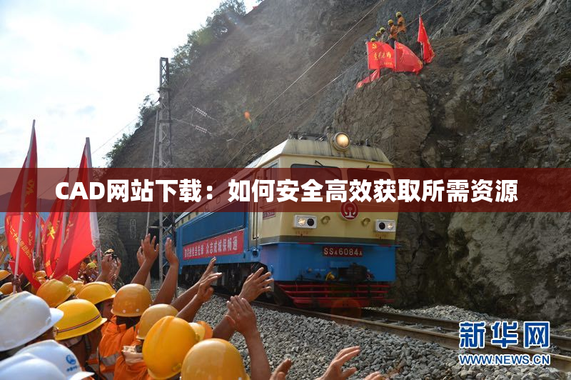 CAD网站下载：如何安全高效获取所需资源