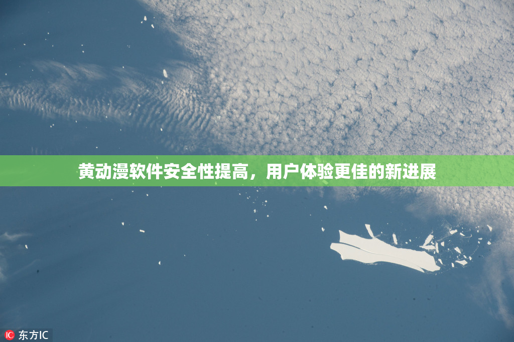 黄动漫软件安全性提高，用户体验更佳的新进展