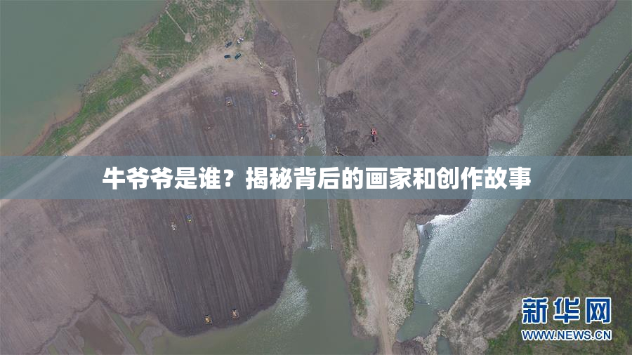 牛爷爷是谁？揭秘背后的画家和创作故事
