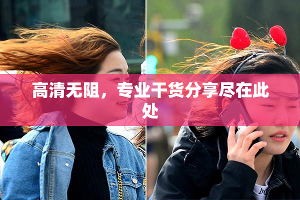 高清无阻，专业干货分享尽在此处