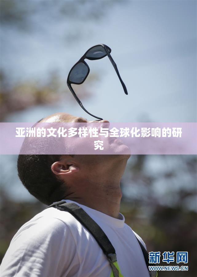 亚洲的文化多样性与全球化影响的研究
