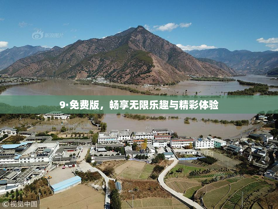 9·免费版，畅享无限乐趣与精彩体验