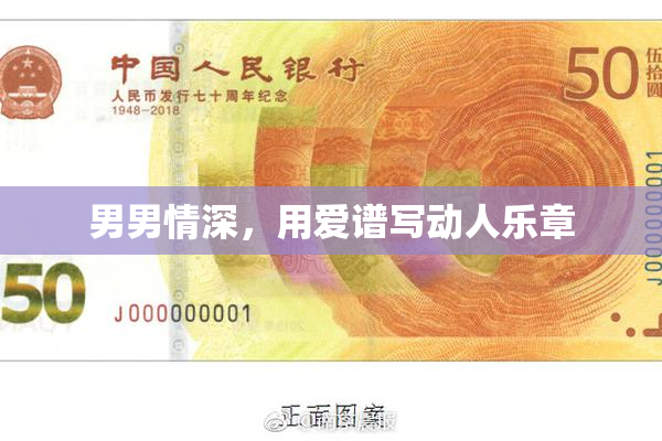 男男情深，用爱谱写动人乐章