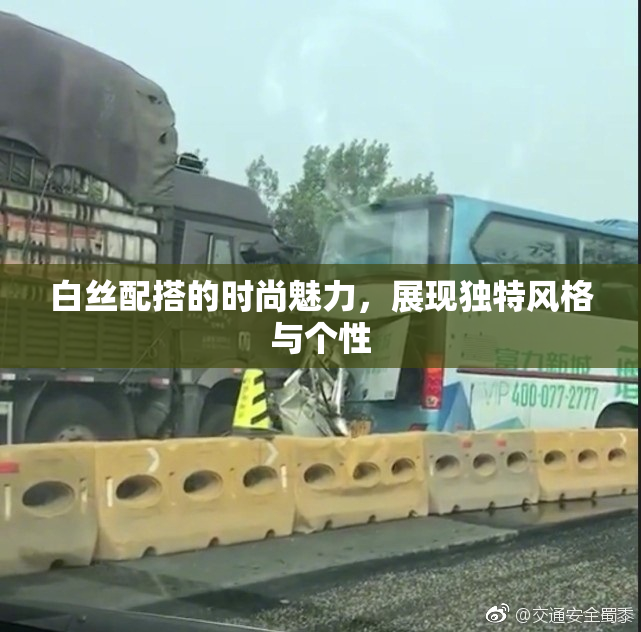 白丝配搭的时尚魅力，展现独特风格与个性