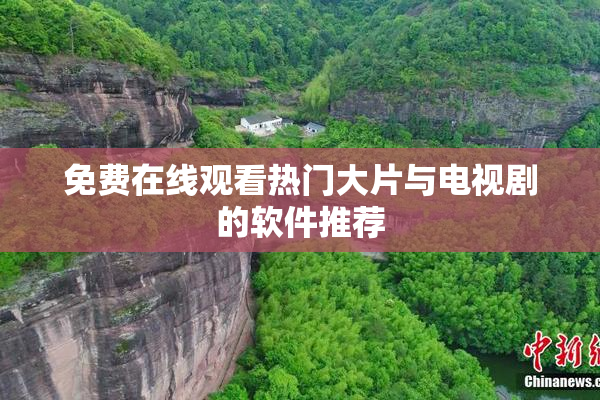 免费在线观看热门大片与电视剧的软件推荐