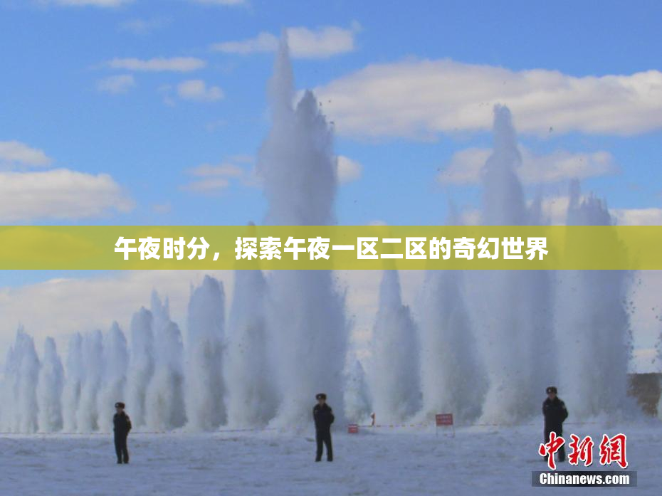 午夜时分，探索午夜一区二区的奇幻世界