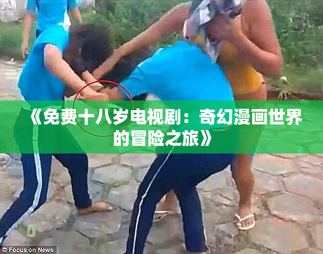 《免费十八岁电视剧：奇幻漫画世界的冒险之旅》