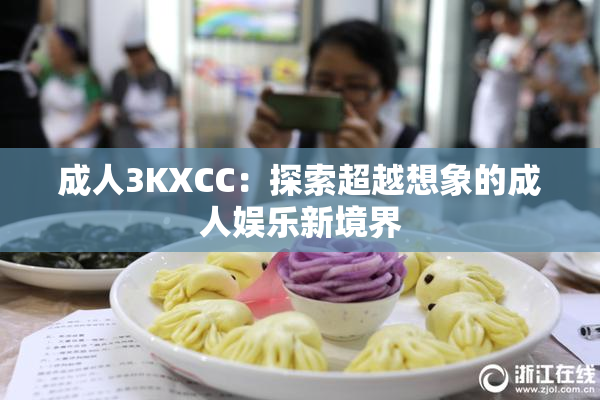 成人3KXCC：探索超越想象的成人娱乐新境界