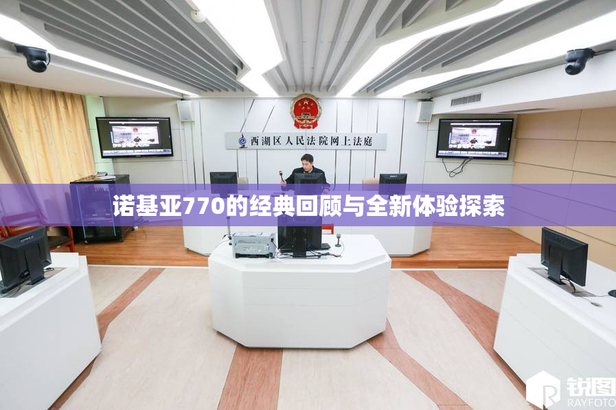 诺基亚770的经典回顾与全新体验探索