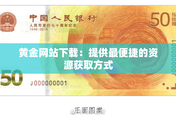 黄金网站下载：提供最便捷的资源获取方式