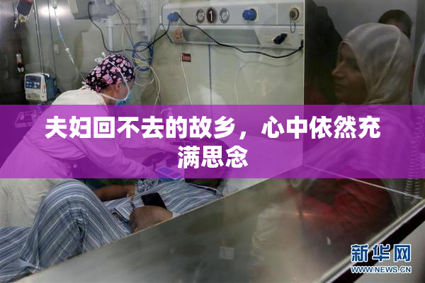 夫妇回不去的故乡，心中依然充满思念