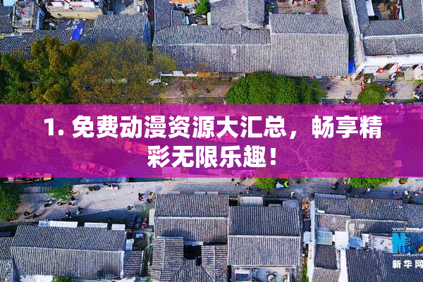 1. 免费动漫资源大汇总，畅享精彩无限乐趣！
