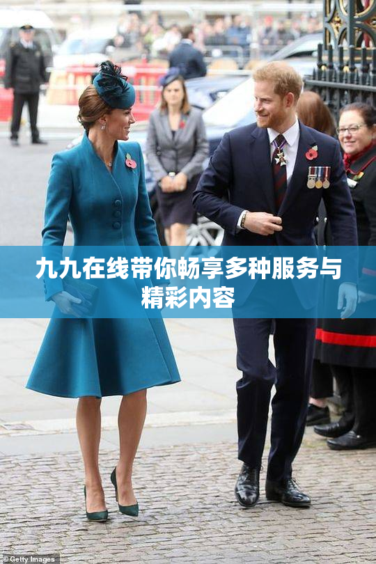 九九在线带你畅享多种服务与精彩内容