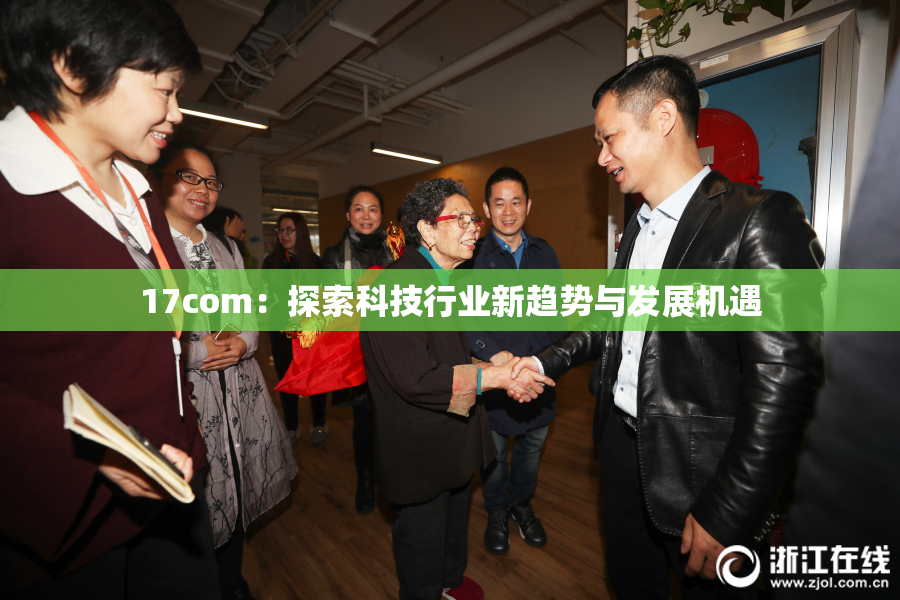 17com：探索科技行业新趋势与发展机遇
