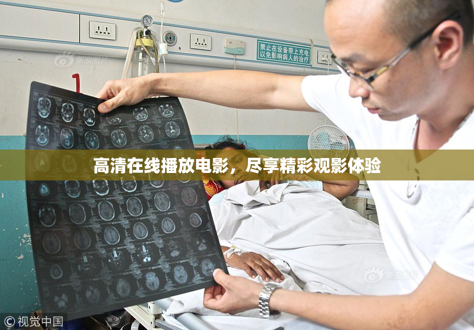 高清在线播放电影，尽享精彩观影体验