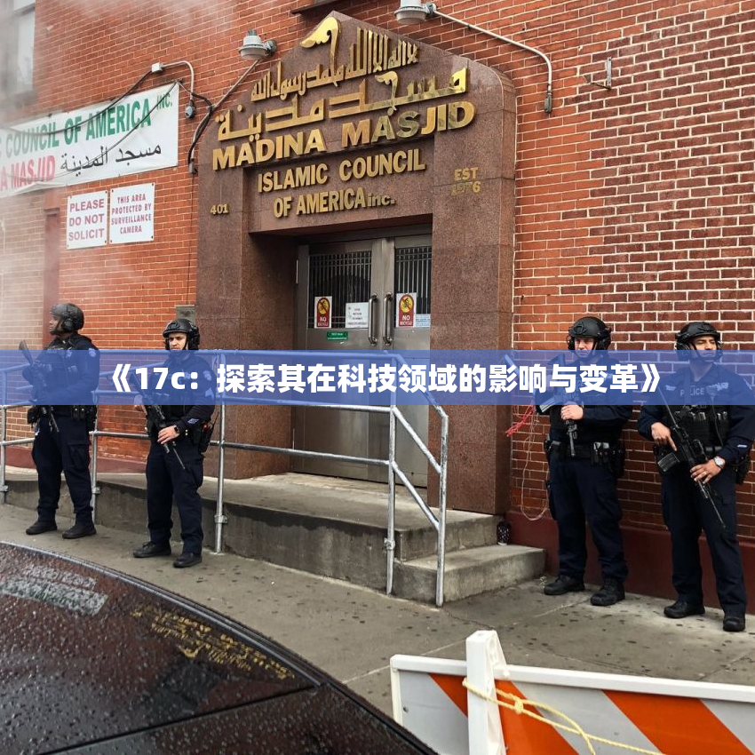 《17c：探索其在科技领域的影响与变革》