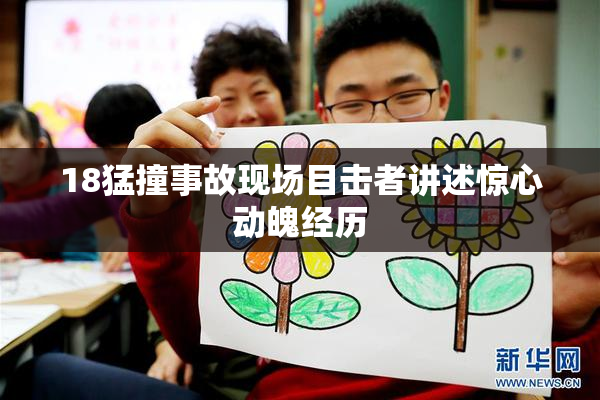 18猛撞事故现场目击者讲述惊心动魄经历