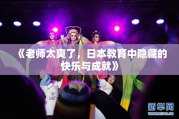 《老师太爽了，日本教育中隐藏的快乐与成就》