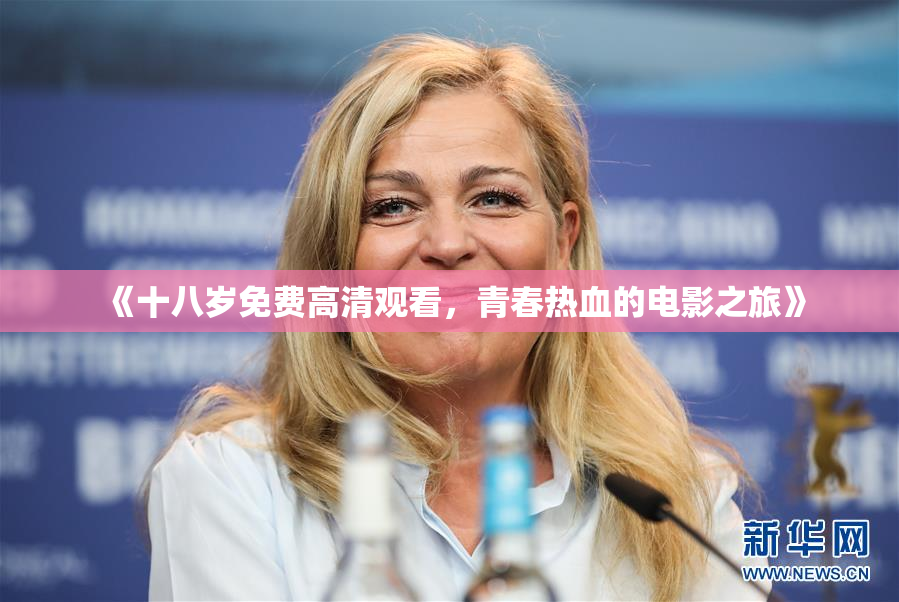 《十八岁免费高清观看，青春热血的电影之旅》