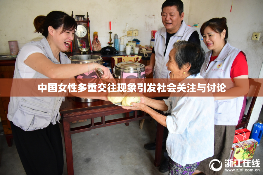 中国女性多重交往现象引发社会关注与讨论