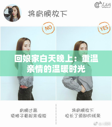 回娘家白天晚上：重温亲情的温暖时光