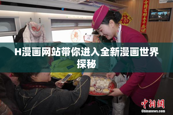 H漫画网站带你进入全新漫画世界探秘