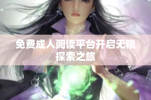 免费成人阅读平台开启无限探索之旅