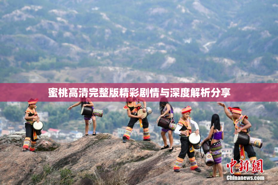 蜜桃高清完整版精彩剧情与深度解析分享