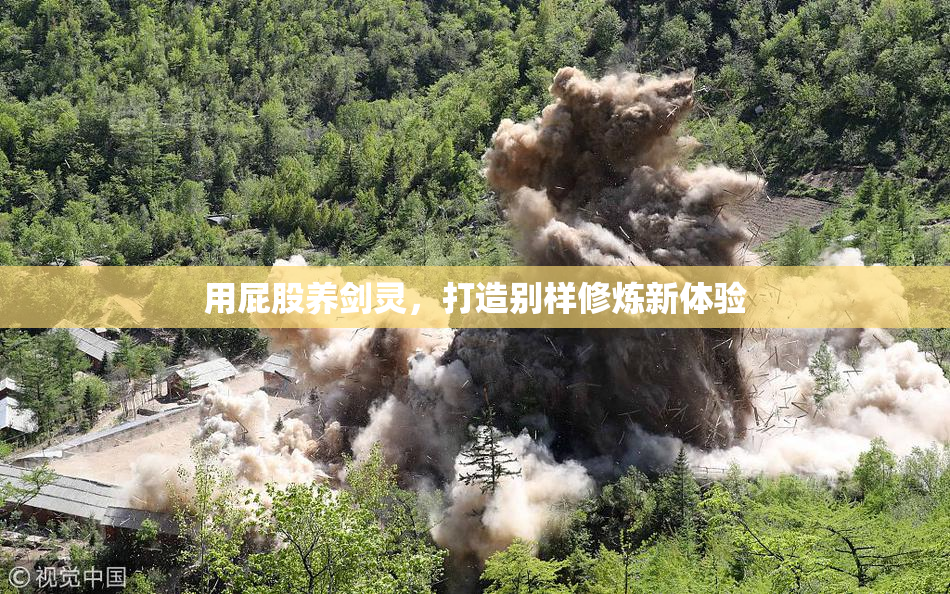 用屁股养剑灵，打造别样修炼新体验
