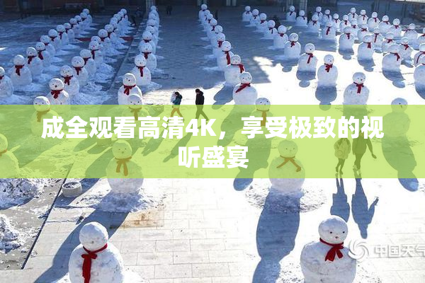 成全观看高清4K，享受极致的视听盛宴