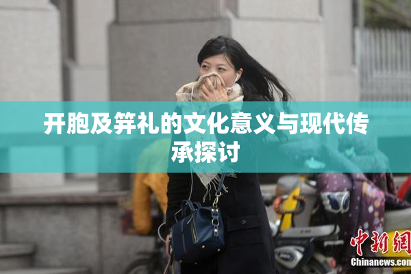 开胞及笄礼的文化意义与现代传承探讨
