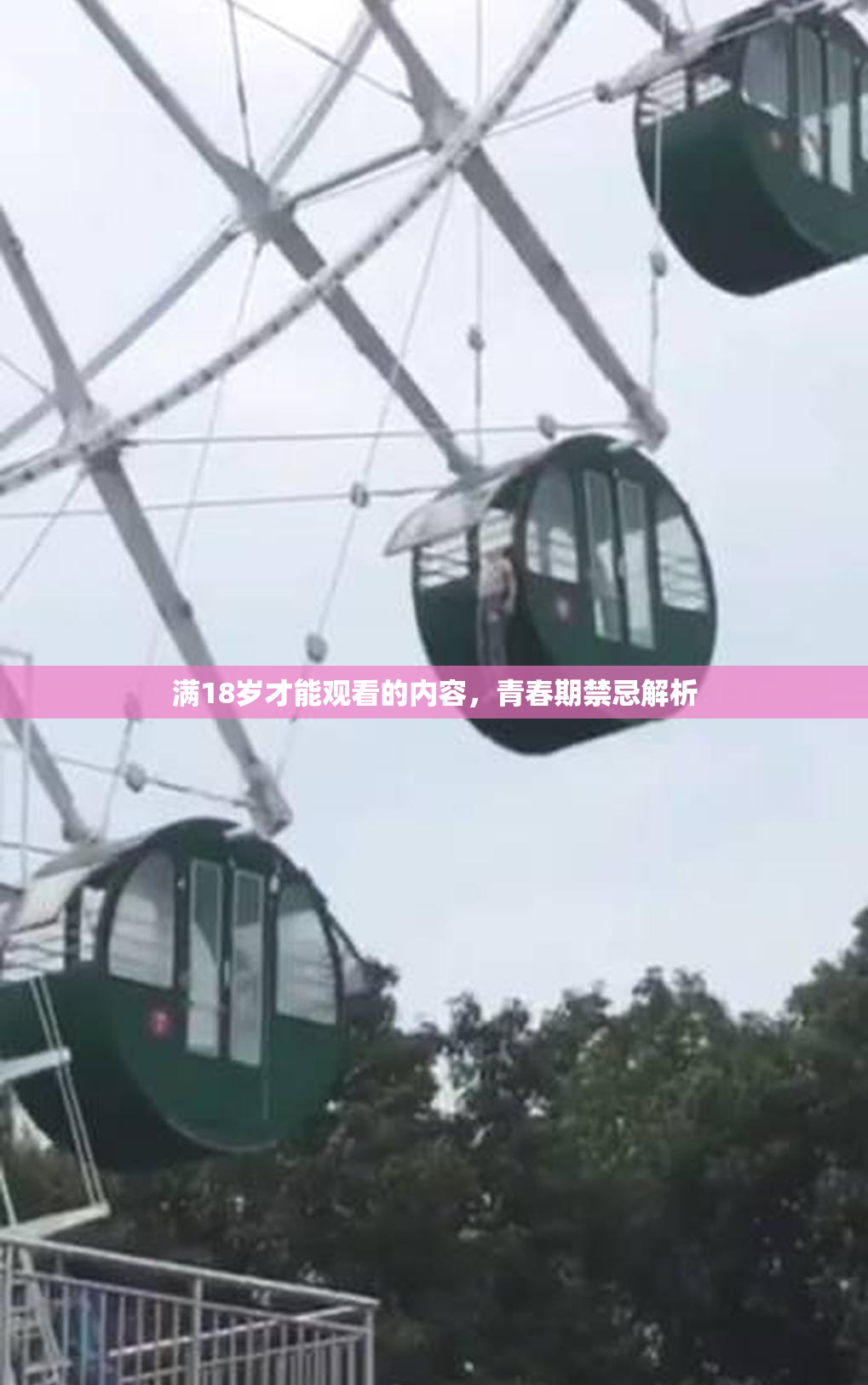 满18岁才能观看的内容，青春期禁忌解析