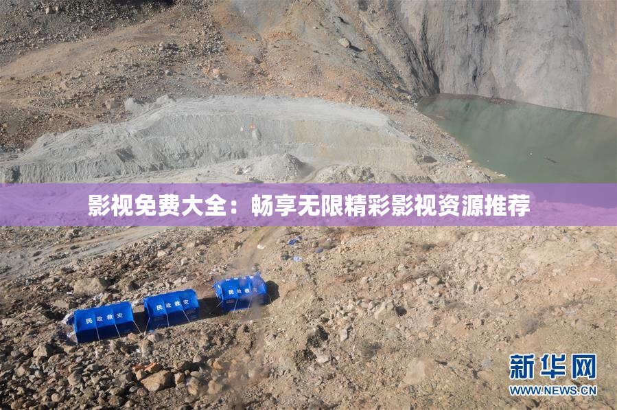 影视免费大全：畅享无限精彩影视资源推荐