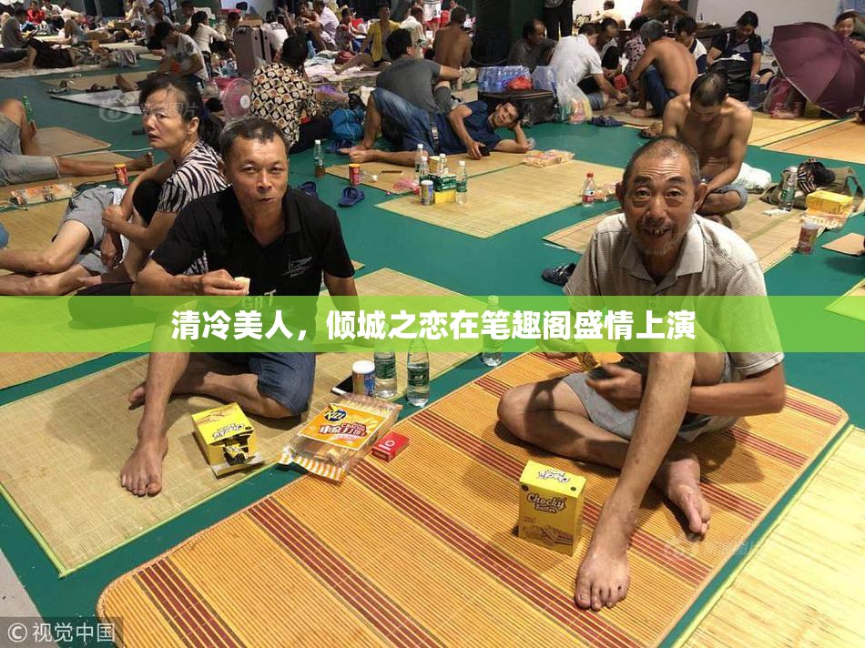 清冷美人，倾城之恋在笔趣阁盛情上演