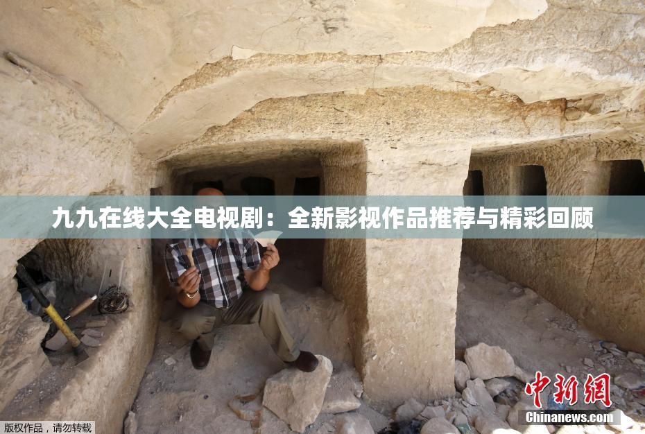 九九在线大全电视剧：全新影视作品推荐与精彩回顾