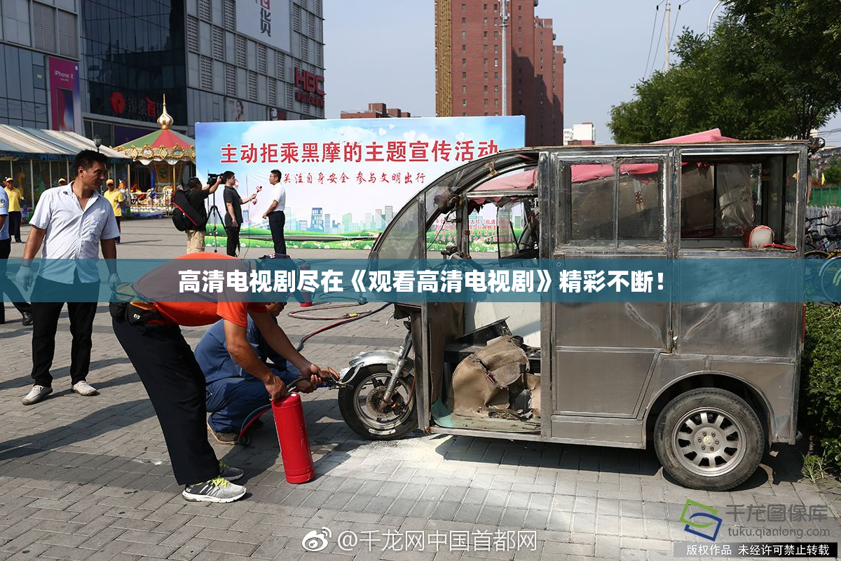 高清电视剧尽在《观看高清电视剧》精彩不断！