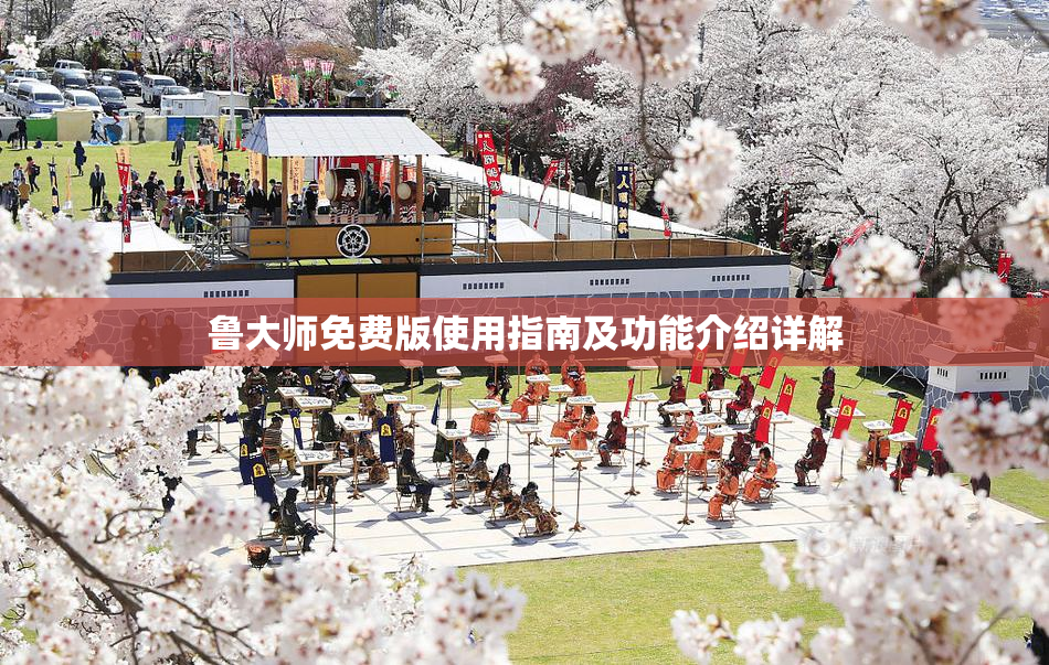 鲁大师免费版使用指南及功能介绍详解
