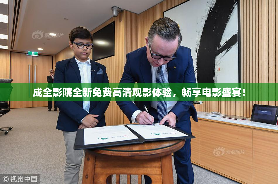 成全影院全新免费高清观影体验，畅享电影盛宴！