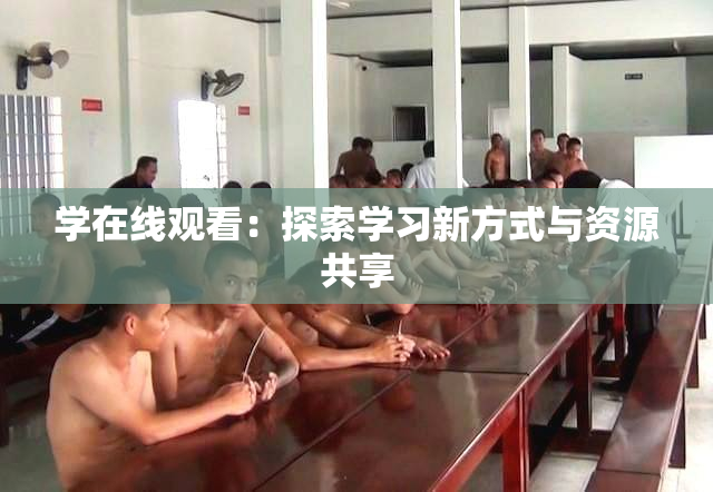 学在线观看：探索学习新方式与资源共享