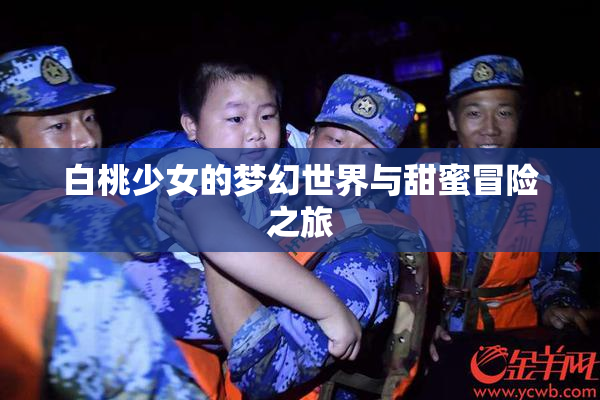 白桃少女的梦幻世界与甜蜜冒险之旅